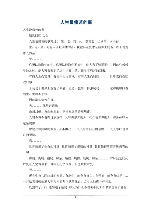 人生最痛苦的事