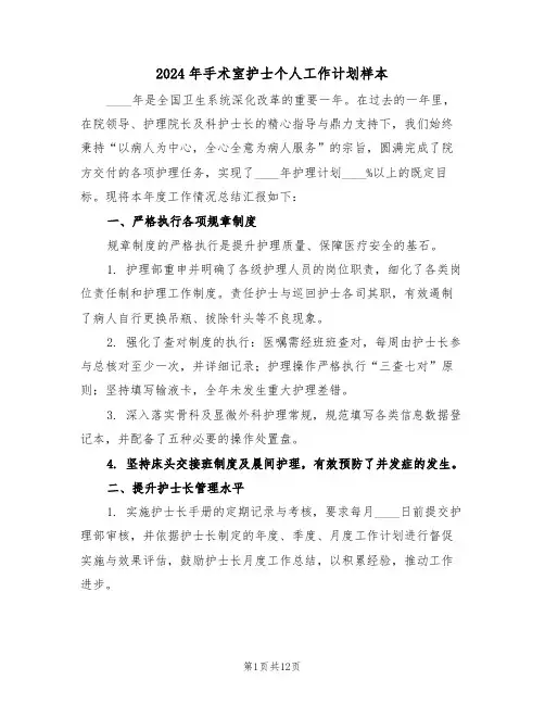 2024年手术室护士个人工作计划样本（五篇）