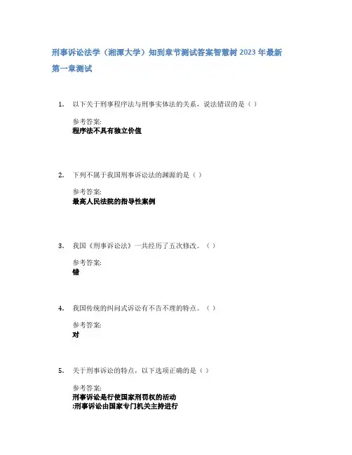 刑事诉讼法学(湘潭大学)知到章节答案智慧树2023年