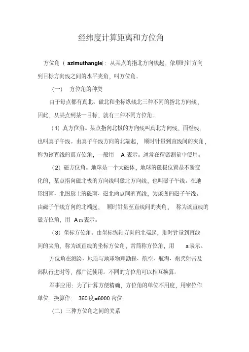 经纬度计算距离和方位角