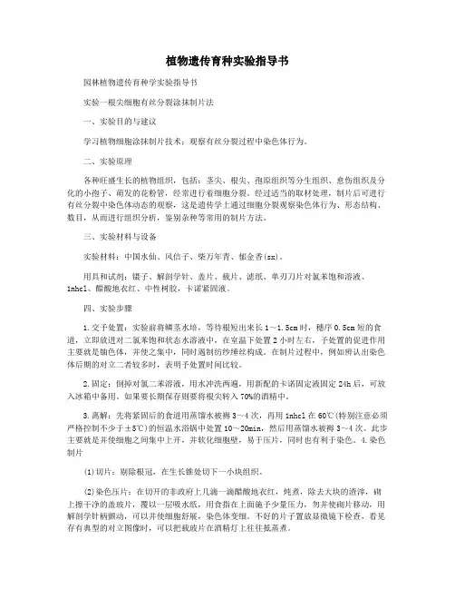 植物遗传育种实验指导书