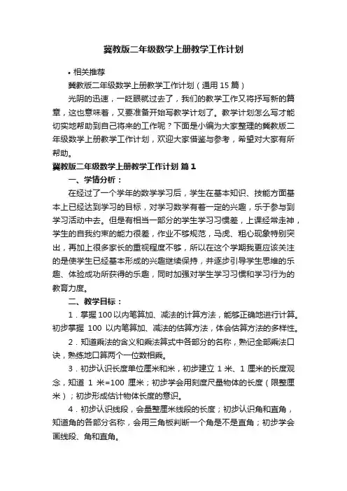 冀教版二年级数学上册教学工作计划