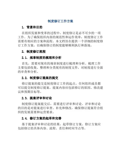 制度修订工作方案