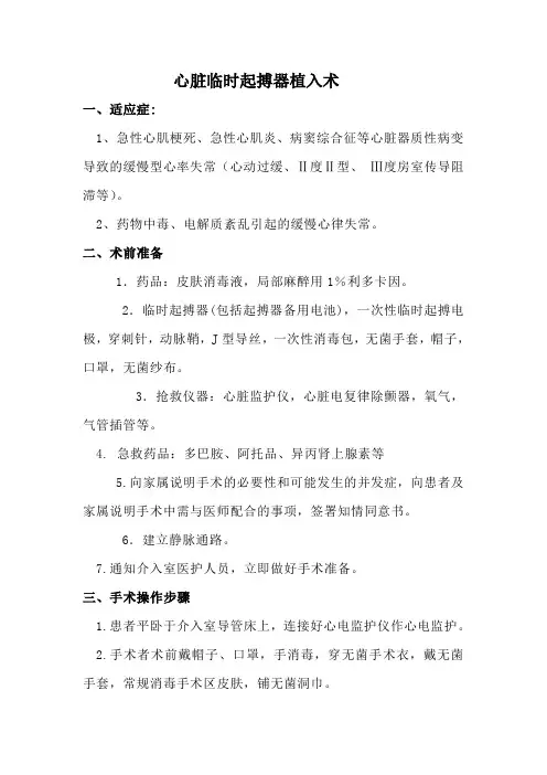 心脏临时起搏器植入术