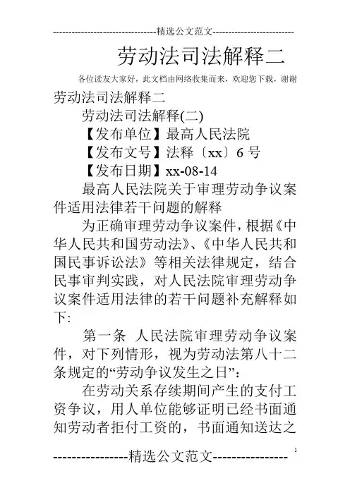 劳动法司法解释二