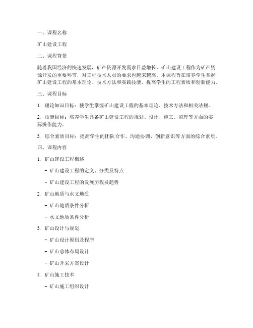 矿山建设工程课程设计方案模板