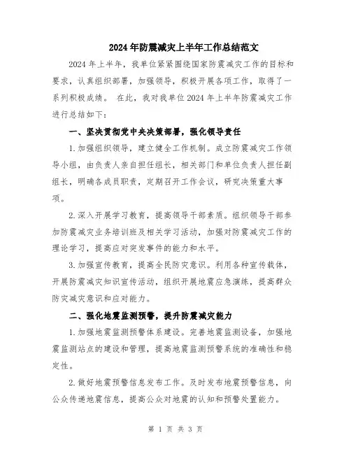 2024年防震减灾上半年工作总结范文