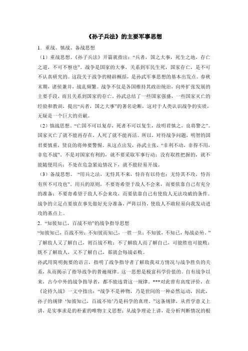 《孙子兵法》的主要军事思想