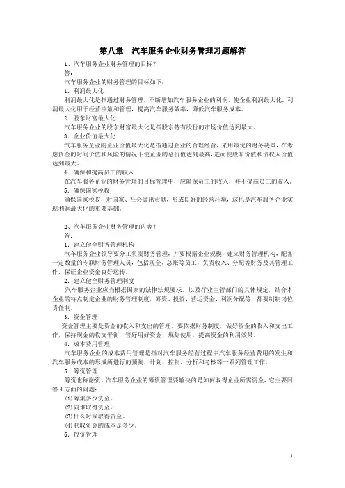 汽车服务企业管理习题解答第8章