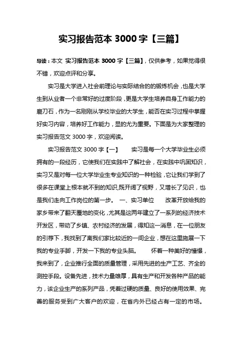 实习报告范本3000字【三篇】