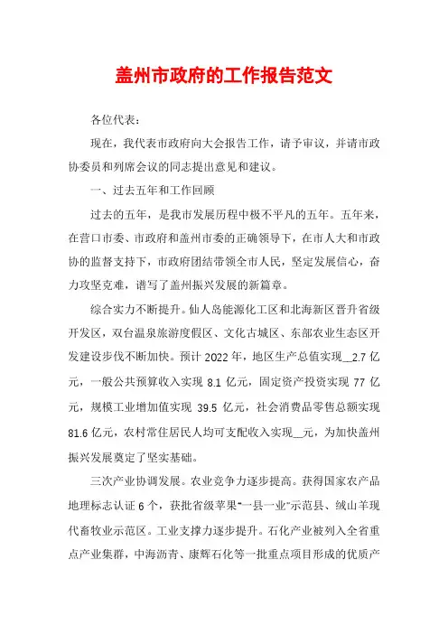 盖州市政府的工作报告范文