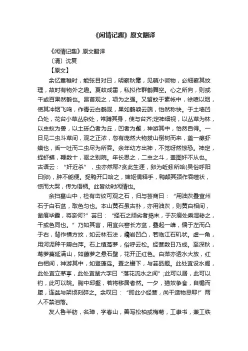 《闲情记趣》原文翻译