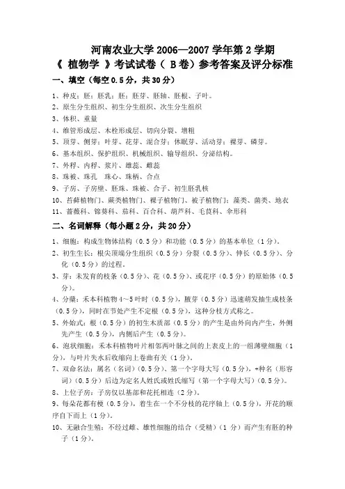 2006-2007(2)植物学试卷B答案