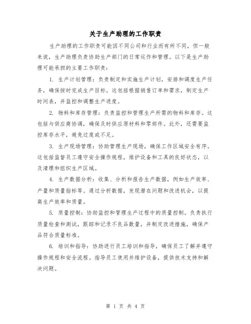 关于生产助理的工作职责（三篇）