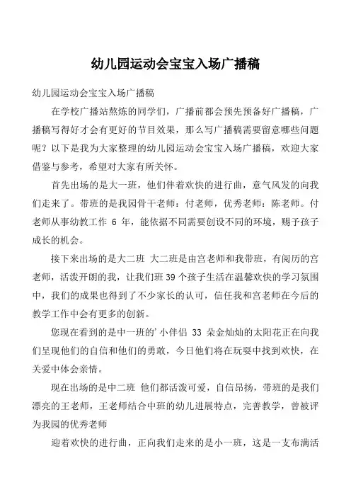 幼儿园运动会宝宝入场广播稿