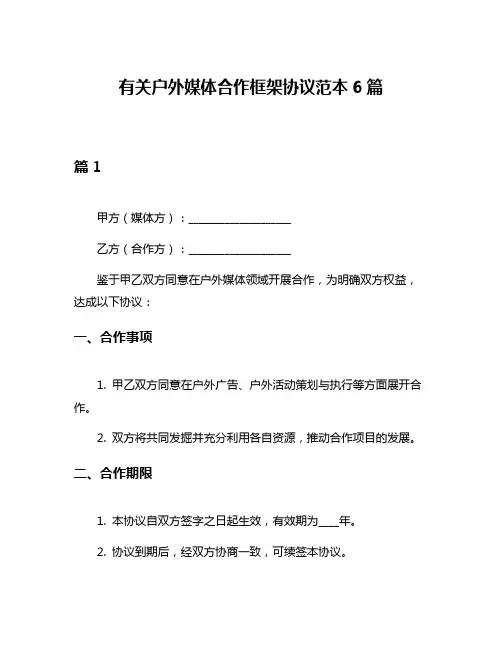 有关户外媒体合作框架协议范本6篇