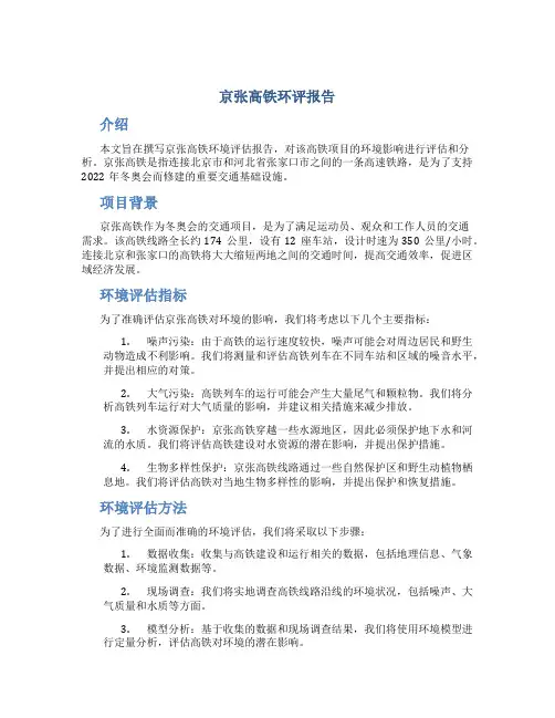 京张高铁环评报告