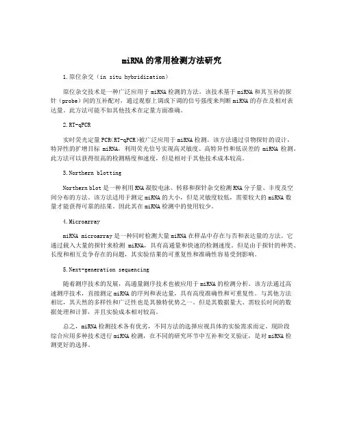 miRNA的常用检测方法研究