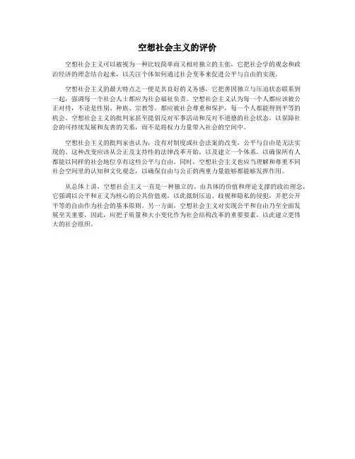 空想社会主义的评价
