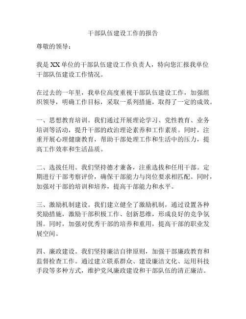 干部队伍建设工作的报告