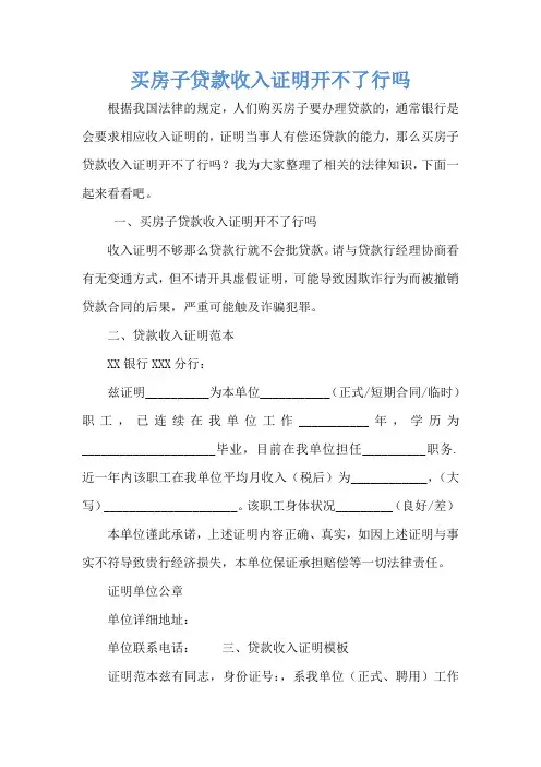买房子贷款收入证明开不了行吗