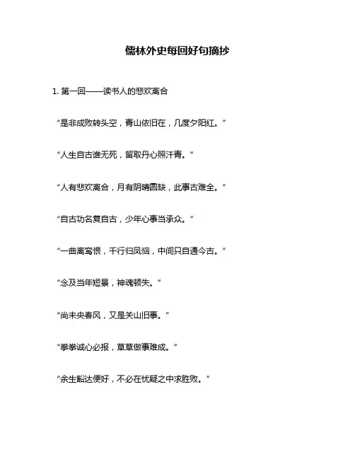 儒林外史每回好句摘抄