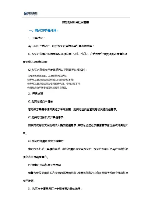步骤详解：财务如何开红字发票