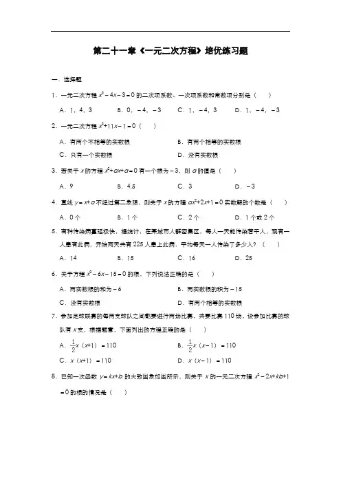 人教版九年级上册数学试题：第二十一章《一元二次方程》培优练习题