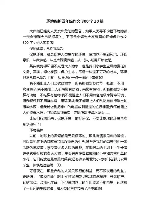 环境保护四年级作文300字10篇