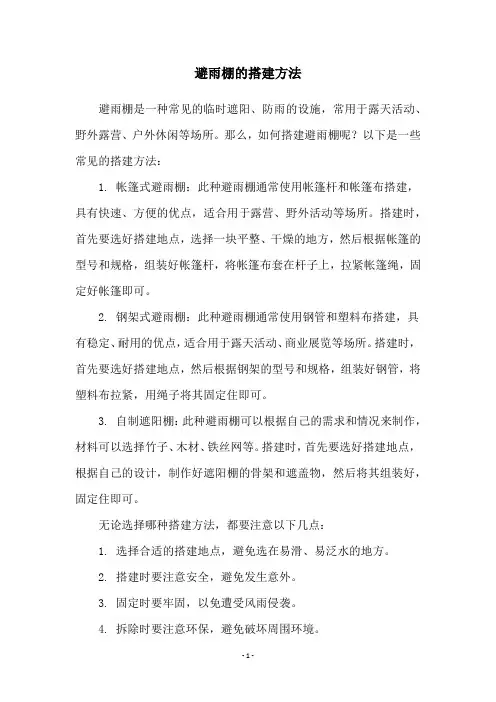 避雨棚的搭建方法