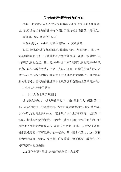 关于城市规划设计特点的探索