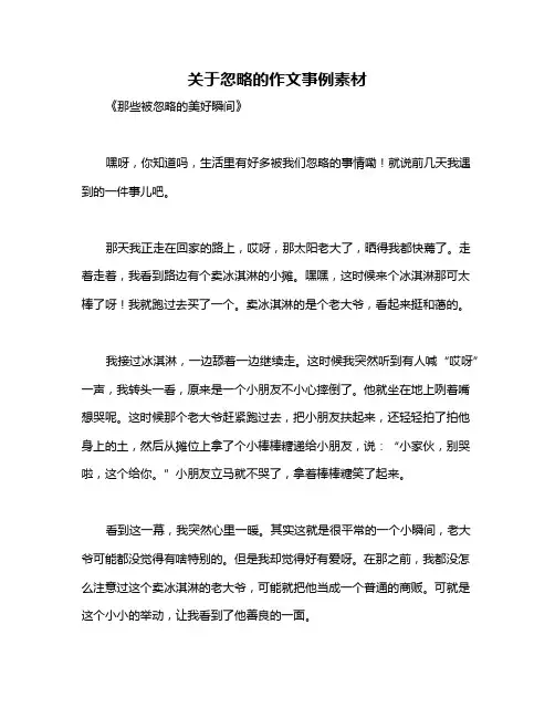 关于忽略的作文事例素材
