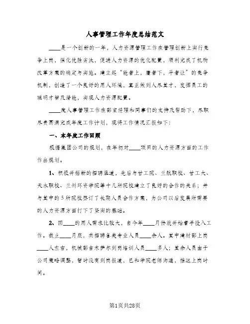 人事管理工作年度总结范文(6篇)