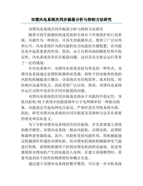 双馈风电系统次同步振荡分析与抑制方法研究