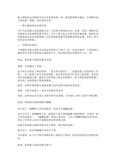 拟人修辞手法的作用和好处