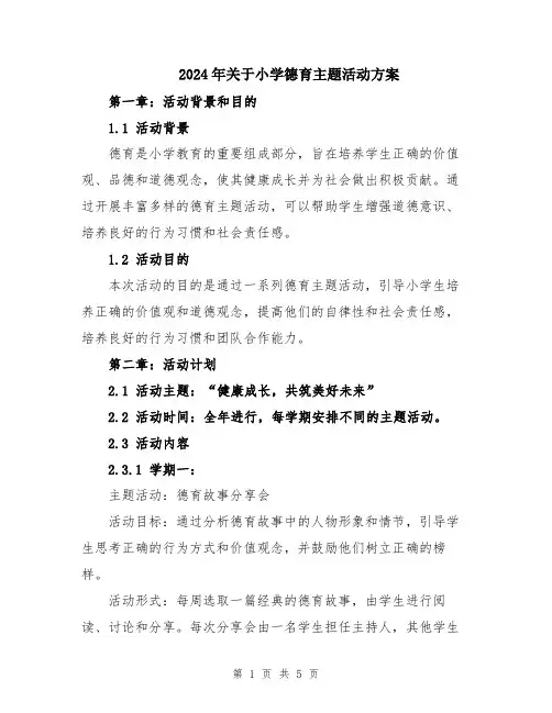 2024年关于小学德育主题活动方案