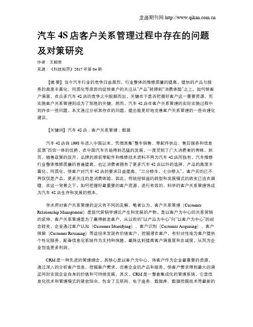 汽车4S店客户关系管理过程中存在的问题及对策研究