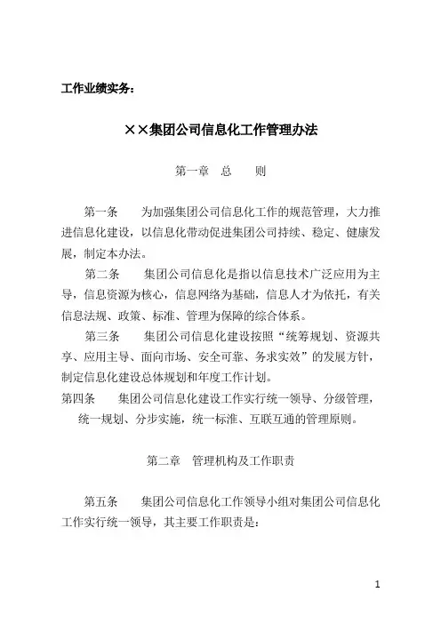集团信息化工作管理办法