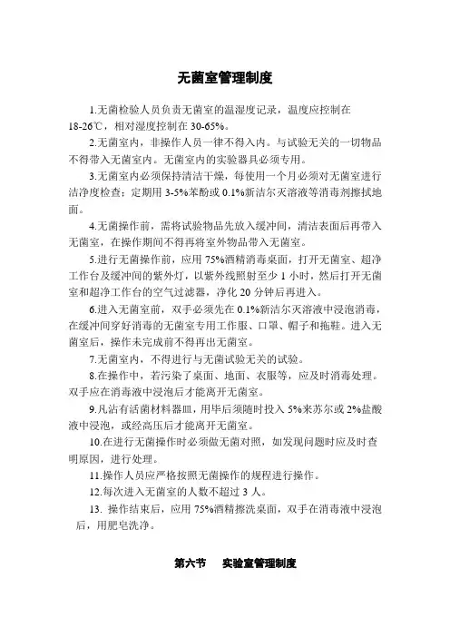 无菌室管理制度