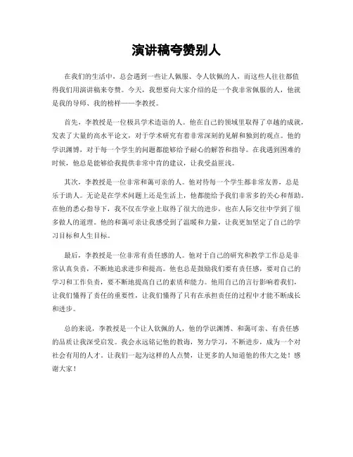演讲稿夸赞别人