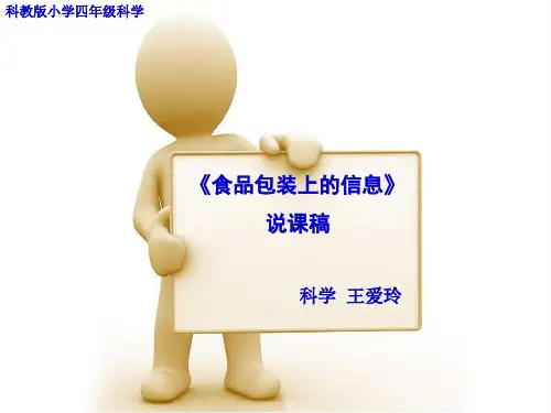 食品包装上的信息说课