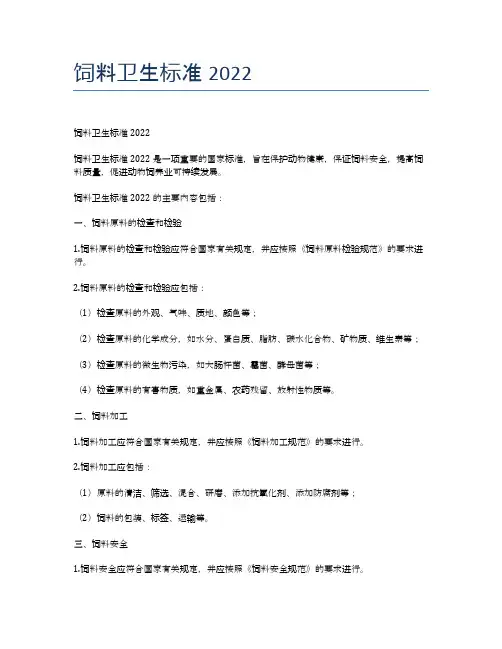 饲料卫生标准2022