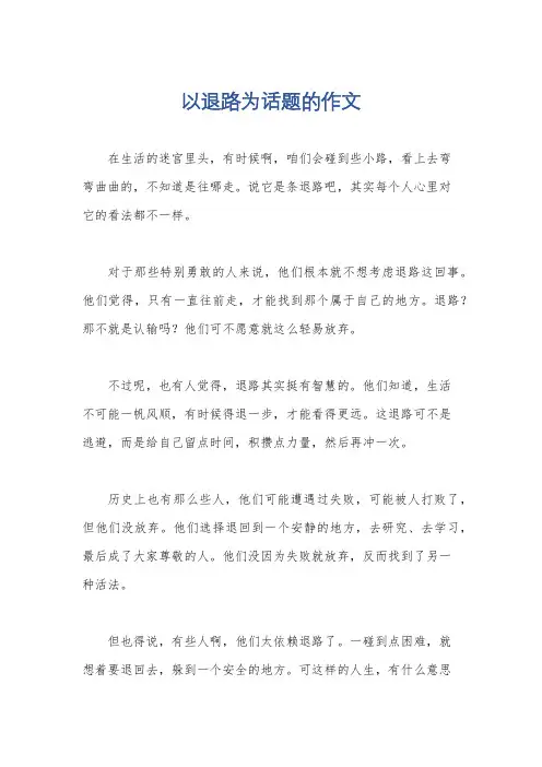 以退路为话题的作文