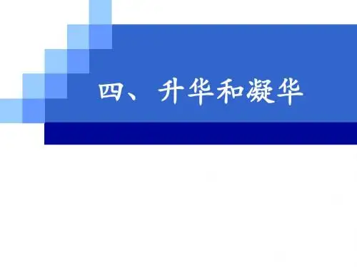 《四、升华和凝华》PPT课件