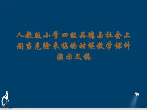 人教版小学四级品德与社会上册当危险来临的时候教学课件演示文稿