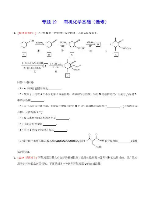 (2017-2019)高考化学真题分类汇编专题19有机化学基础(选修)(学生版)