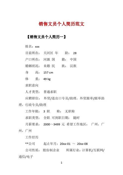 销售文员个人简历范文 