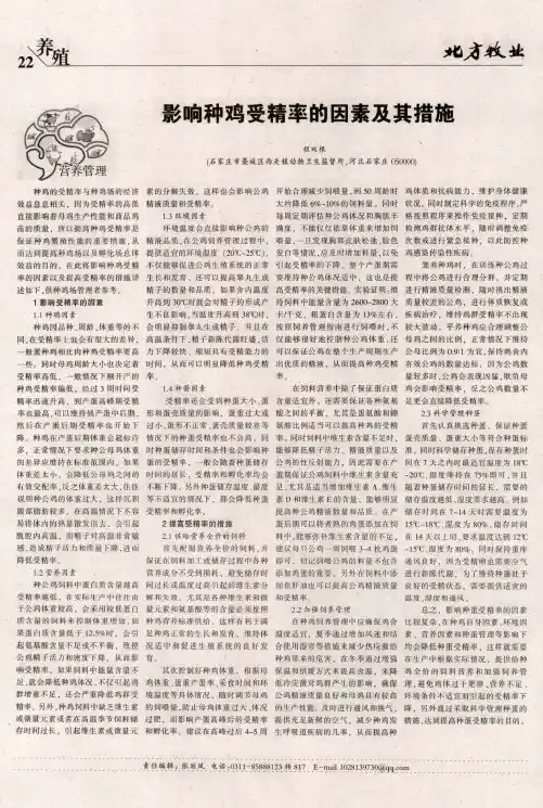 影响种鸡受精率的因素及其措施