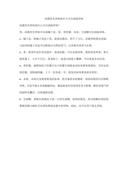冰箱里有异味放什么可以清除异味