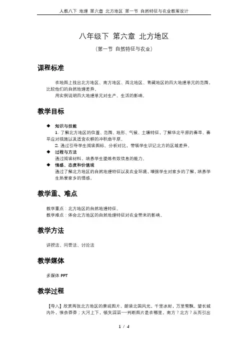 人教八下 地理 第六章 北方地区 第一节 自然特征与农业教案设计